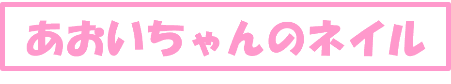 あおいちゃんのネイル